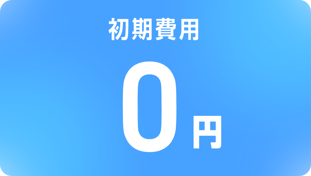 初期費用0円