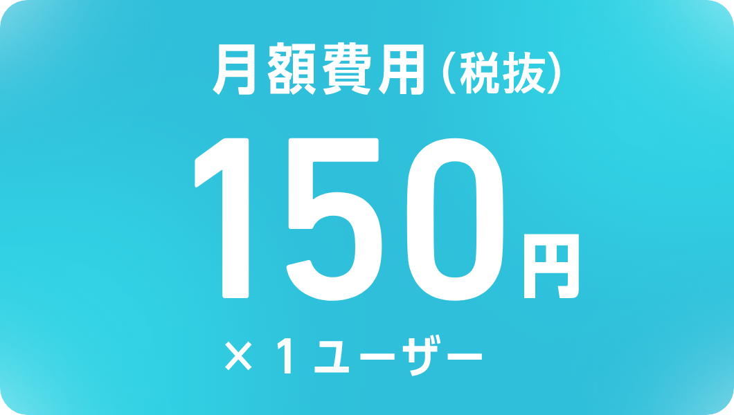 月額費用（税抜）150円×1ユーザー