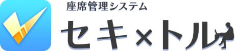 座席管理システム セキ×トル®