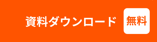 資料ダウンロード