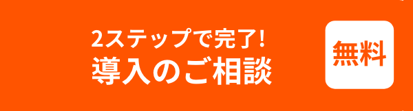 導入のご相談