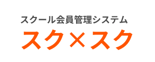 スクール会員管理サービス スク×スク