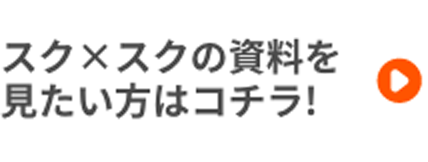 スクスクの資料を見たい方はコチラ！