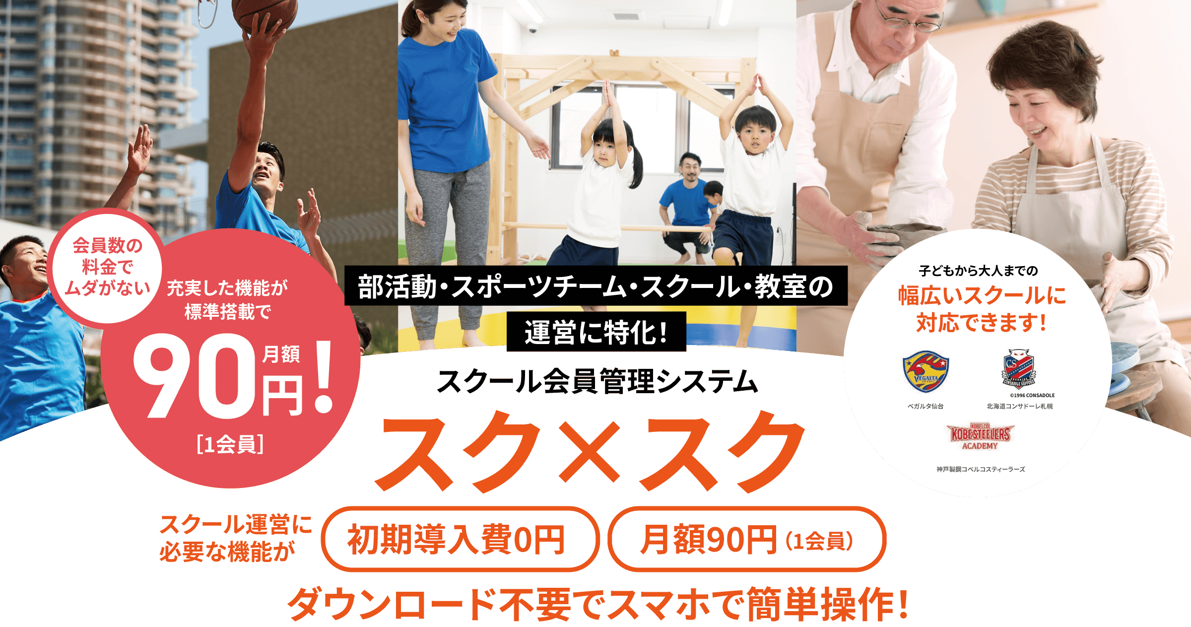 部活動・スポーツチーム・スクール・教室の運営や会員管理に特化！スクール会員管理システム スクxスク