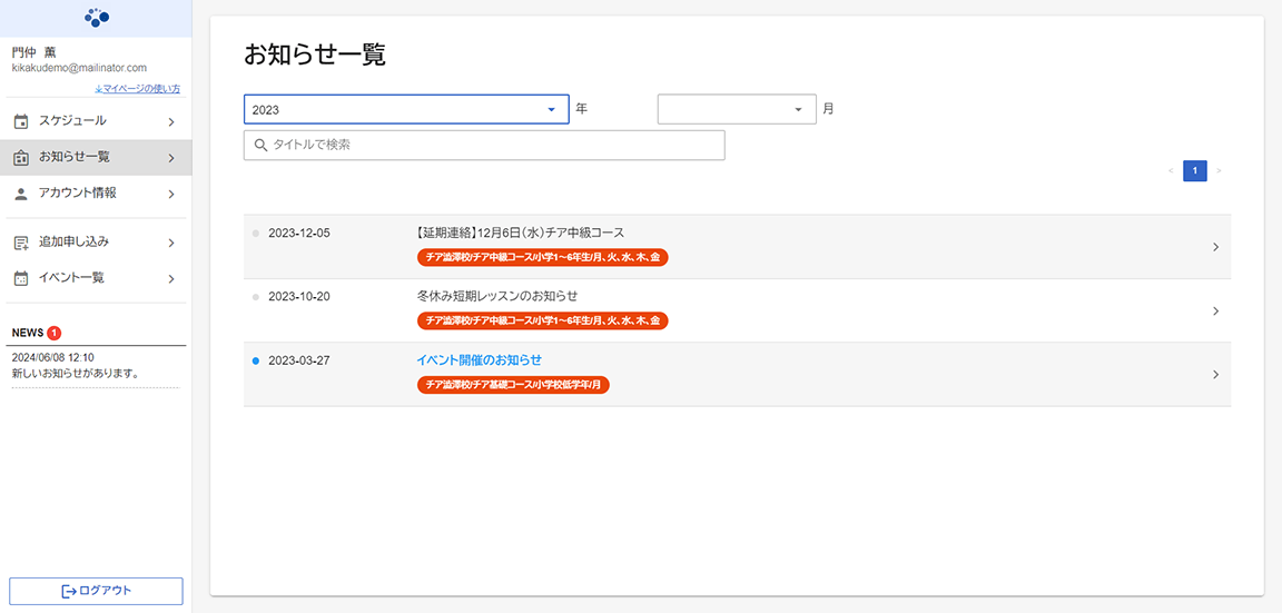 お知らせ・通知